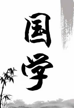 国学入门