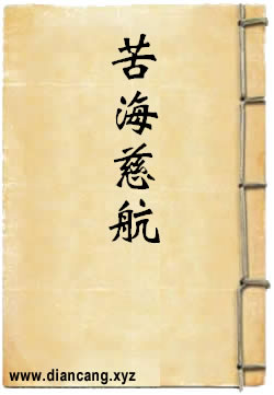 苦海慈航·乱世风波