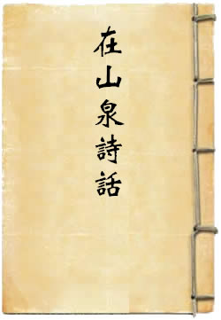 在山泉诗话