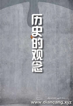 历史的观念