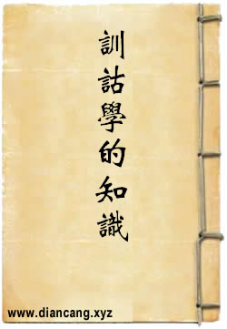 训诂学的知识与应用