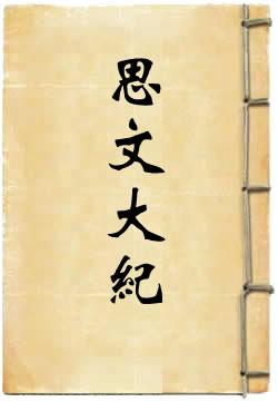思文大纪