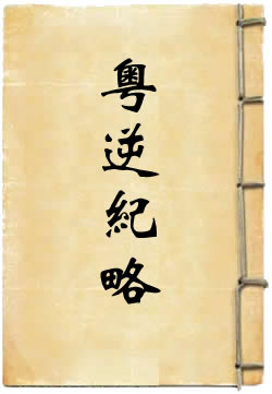 粤逆纪略