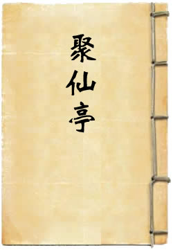 聚仙亭