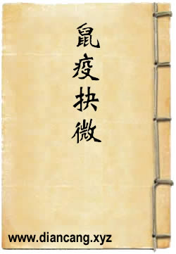 鼠疫抉微