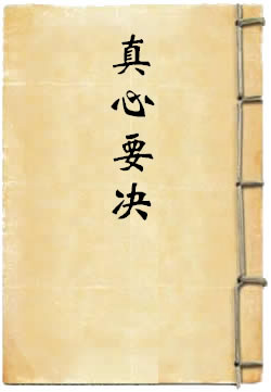 真心要决