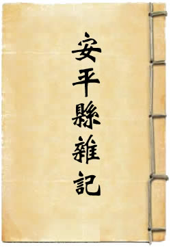 安平县杂记