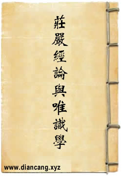 论庄严经论与唯识古学