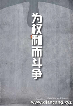 为权利而斗争