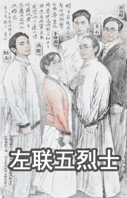 左联五烈士