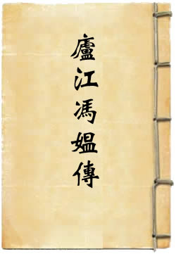 庐江冯媪传