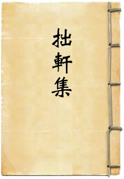 拙轩集