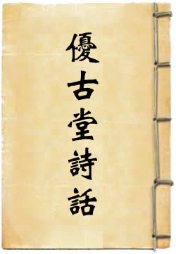 优古堂诗话
