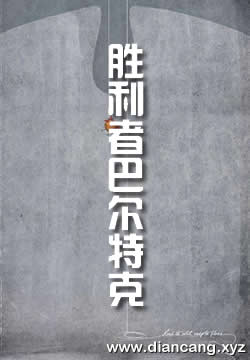 胜利者巴尔特克