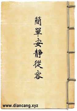 简单，安静，从容