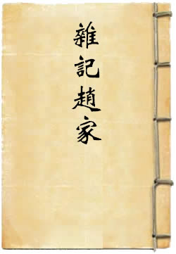 杂记赵家