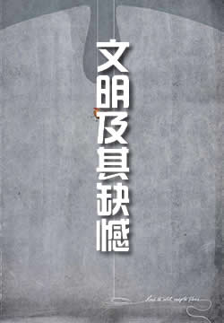 文明及其缺憾