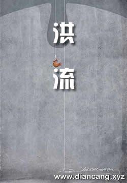 洪流