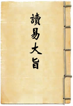 读易大旨 [四库本]
