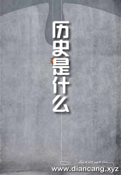 历史是什么
