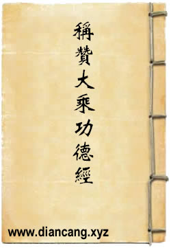 称赞大乘功德经