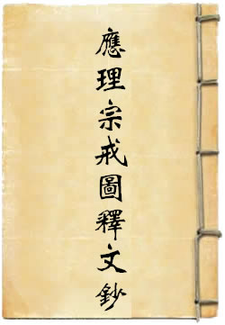 应理宗戒图释文钞