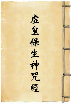 太上虚皇保生神咒经