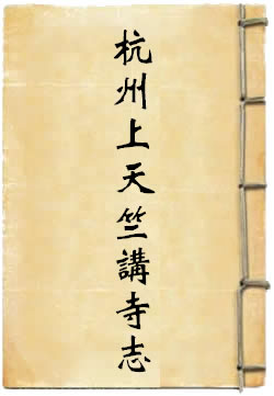 杭州上天竺讲寺志