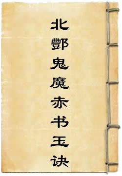 洞玄灵宝五老摄召北酆鬼魔赤书玉诀