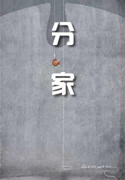 分家