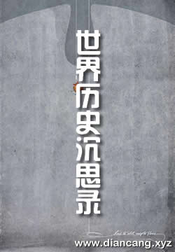 世界历史沉思录