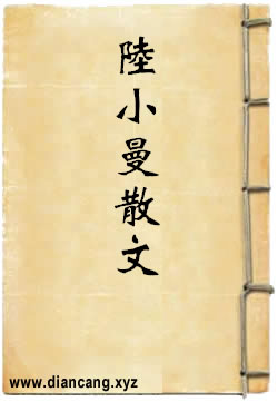 陆小曼散文