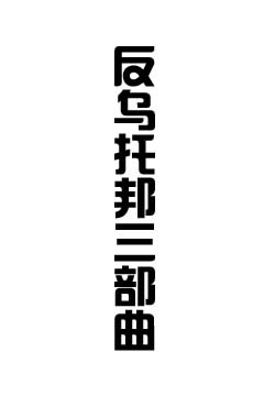 反乌托邦三部曲
