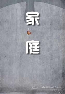 家庭