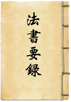 法书要录