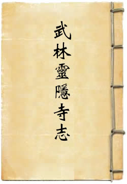 武林灵隐寺志