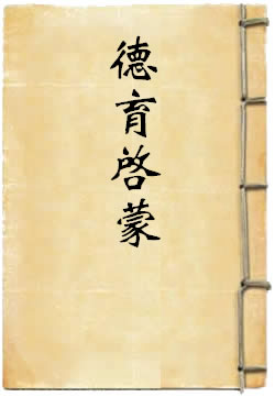 德育启蒙