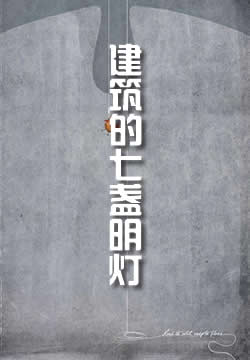 建筑的七盏明灯