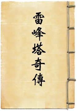 雷峰塔奇传