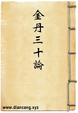 金丹三十论