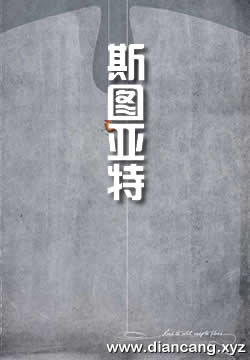 玛利亚·斯图亚特