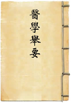 医学举要