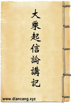 大乘起信论讲记