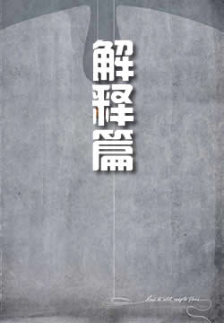 解释篇