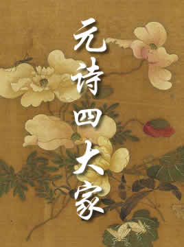 元诗四大家