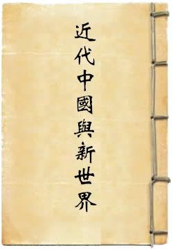 近代中国与新世界