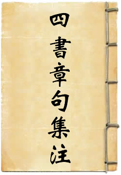 四书章句集注