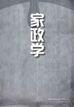 家政学