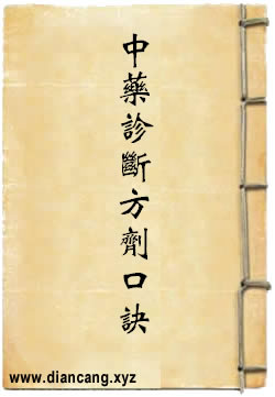中药诊断方剂口诀