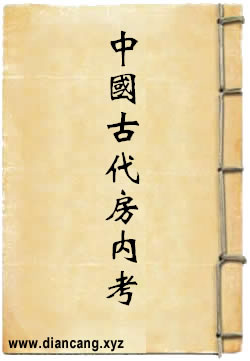 中国古代房内考